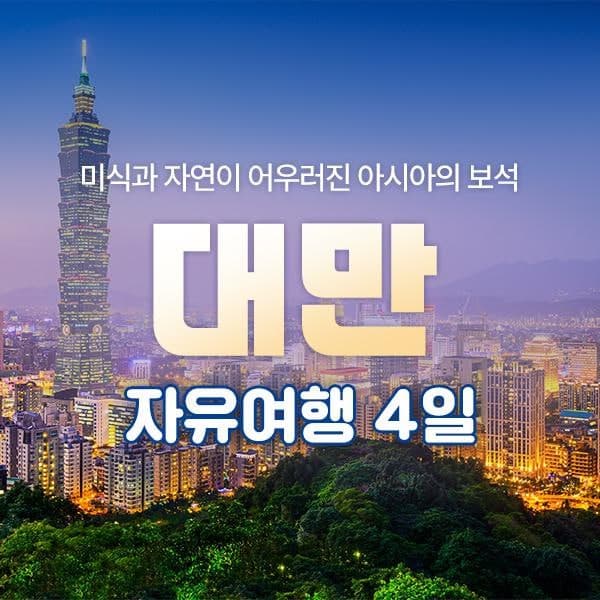 대만 타이페이 3박 4일