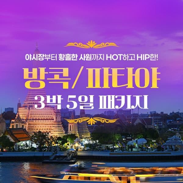 방콕/파타야