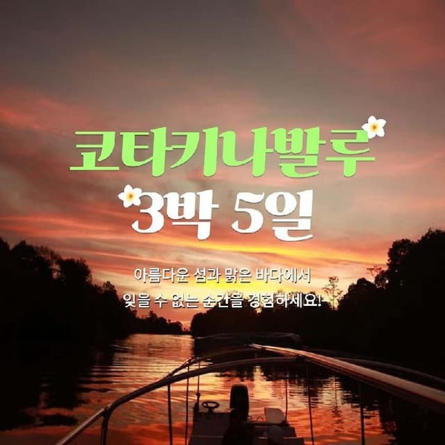 코타키나발루 럭셔리 리조트 5박 6일