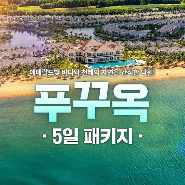 푸꾸옥 로맨틱 허니문 6박 7일