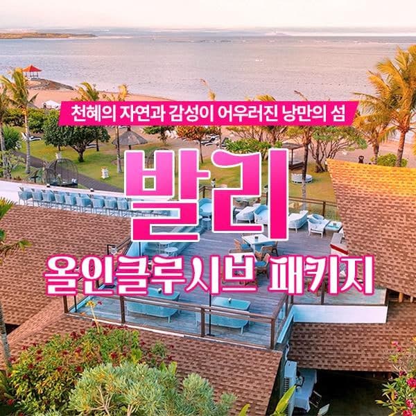 발리 우붓 & 쿠타 6박 7일